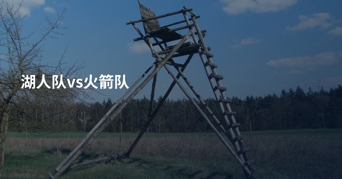 湖人队vs火箭队