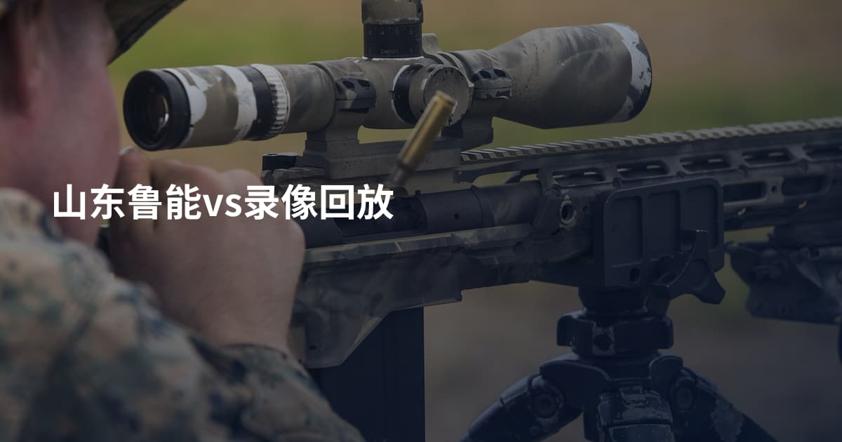 山东鲁能vs录像回放