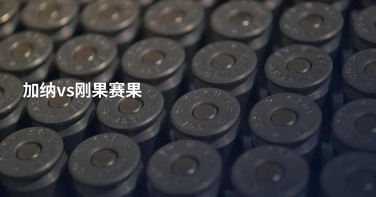 加纳vs刚果赛果