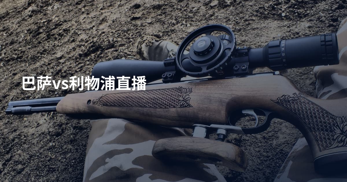 巴萨vs利物浦直播