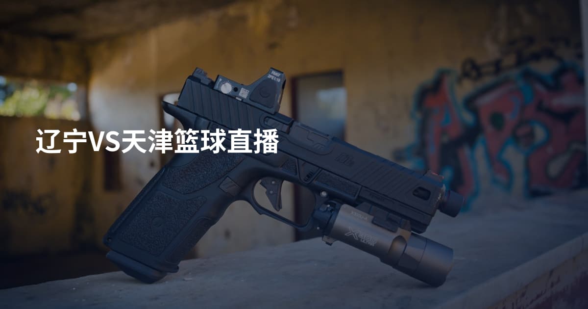 辽宁VS天津篮球直播