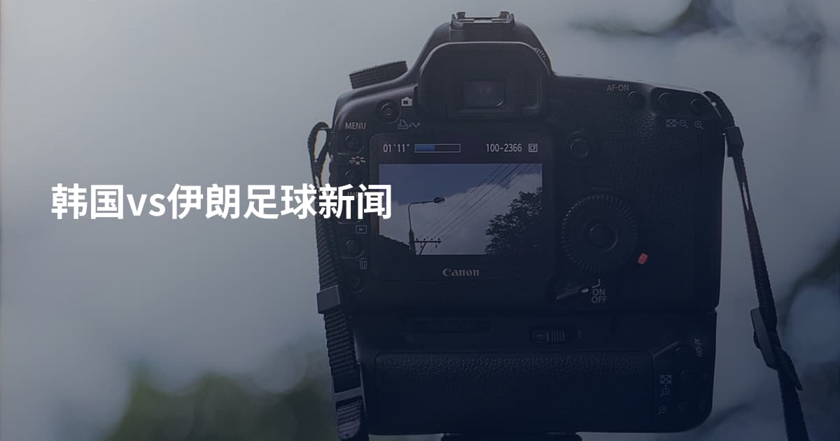 韩国vs伊朗足球新闻