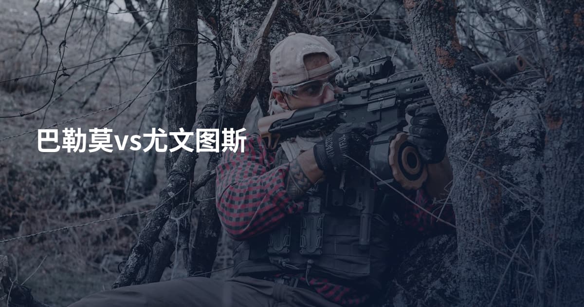 巴勒莫vs尤文图斯