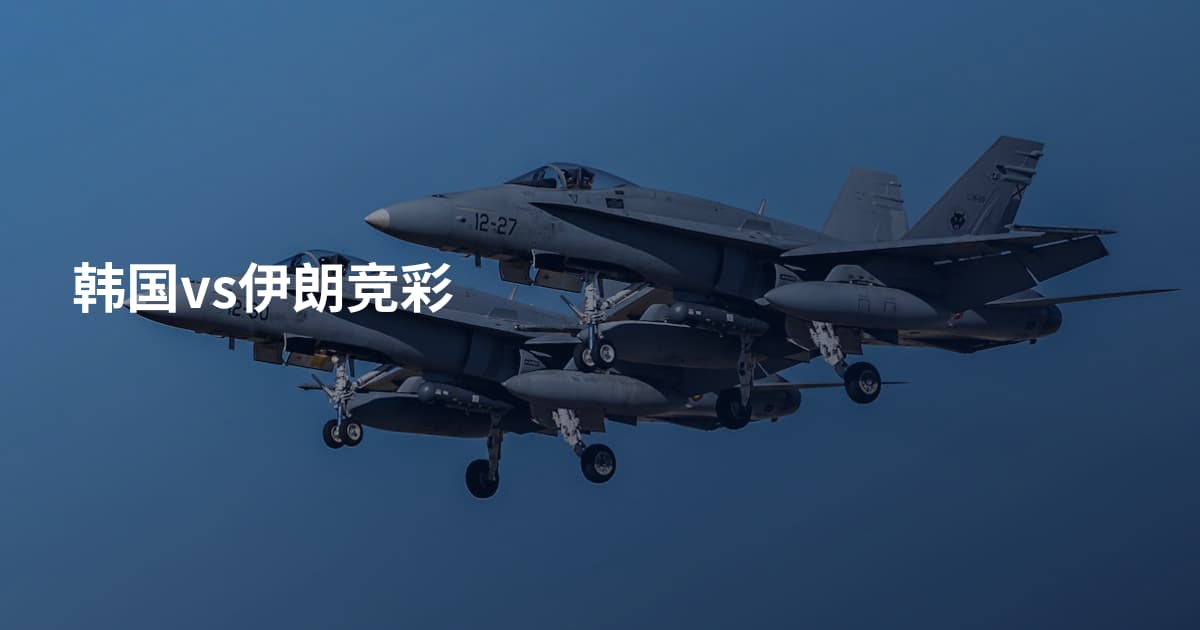 韩国vs伊朗竞彩