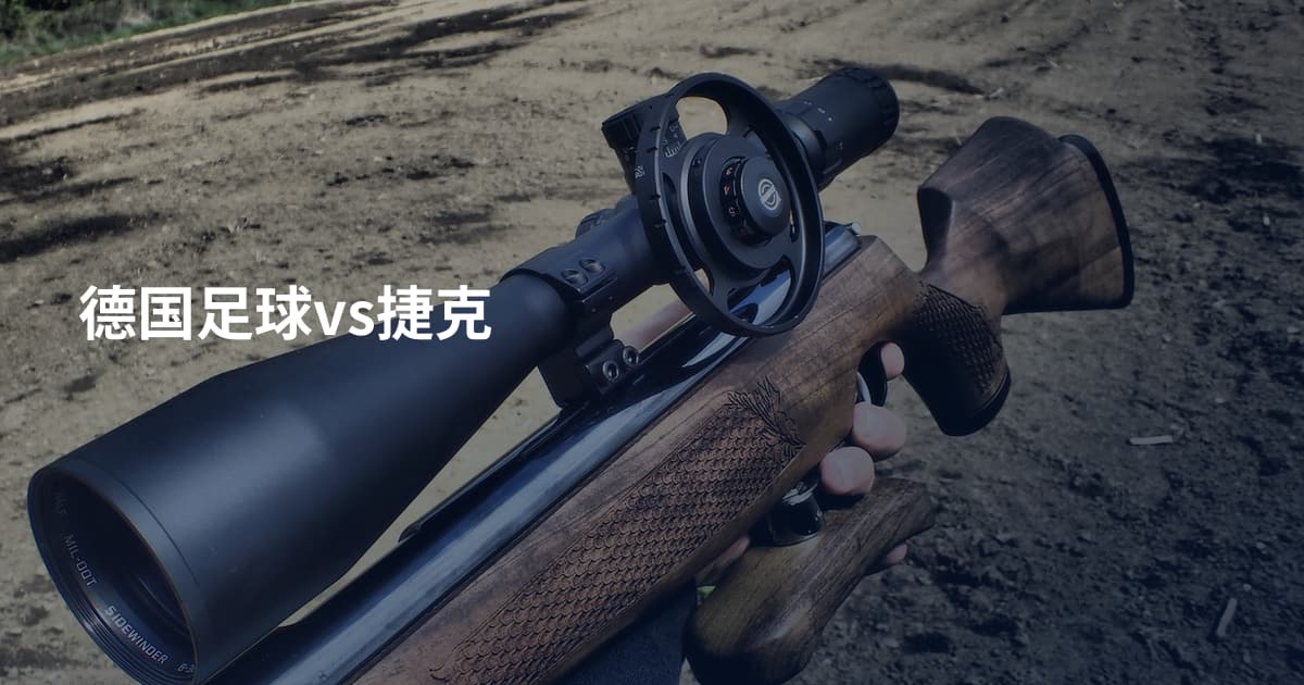 德国足球vs捷克