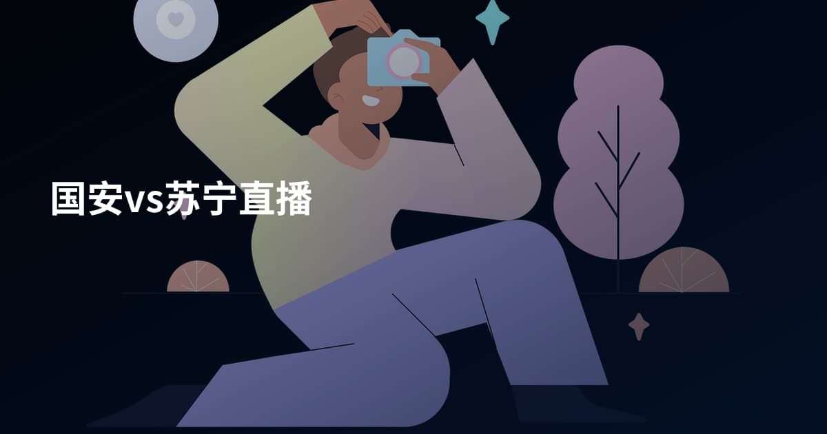 国安vs苏宁直播