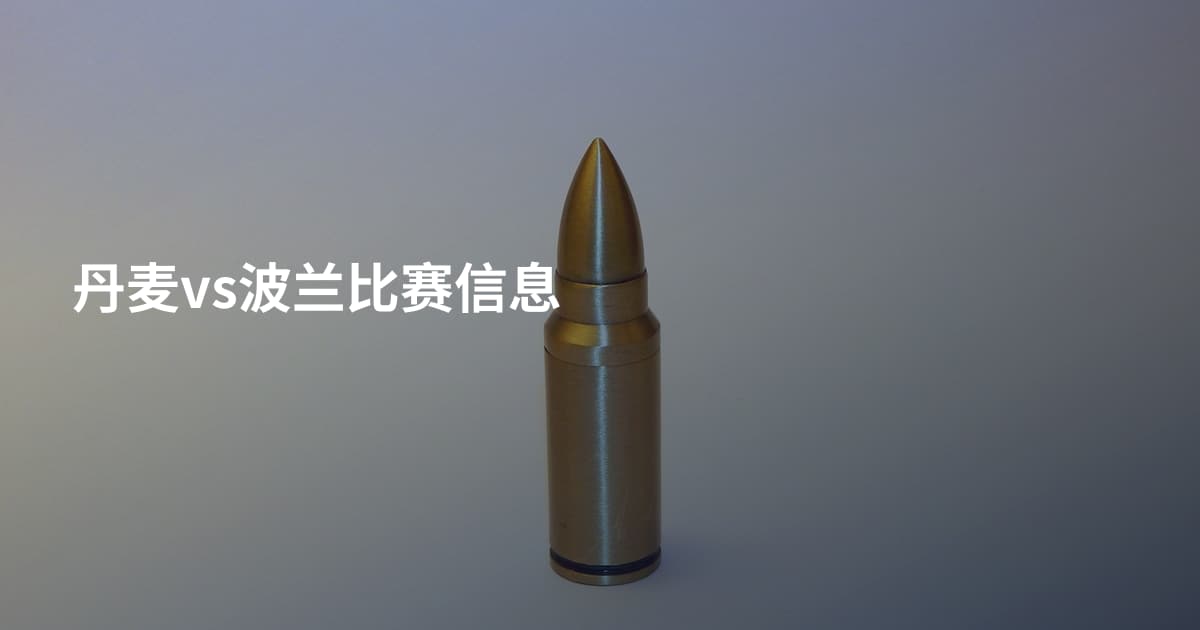 丹麦vs波兰比赛信息