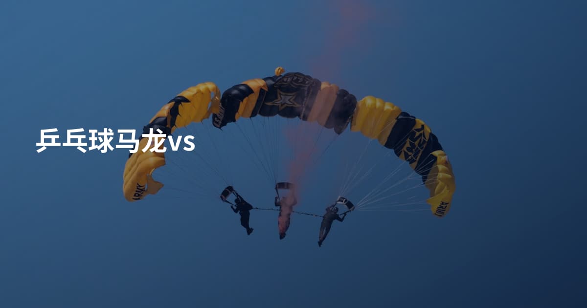 乒乓球马龙vs