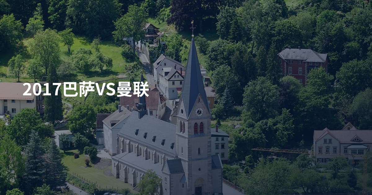 2017巴萨VS曼联