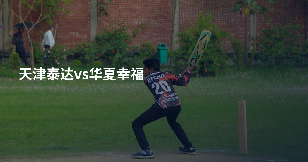 天津泰达vs华夏幸福