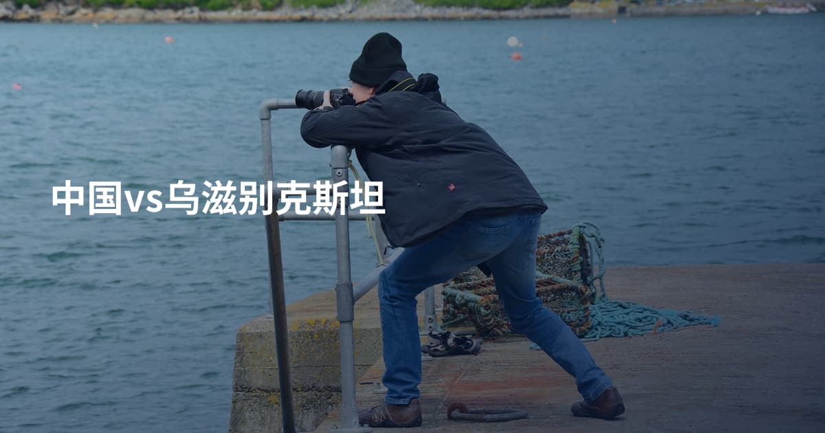中国vs乌滋别克斯坦