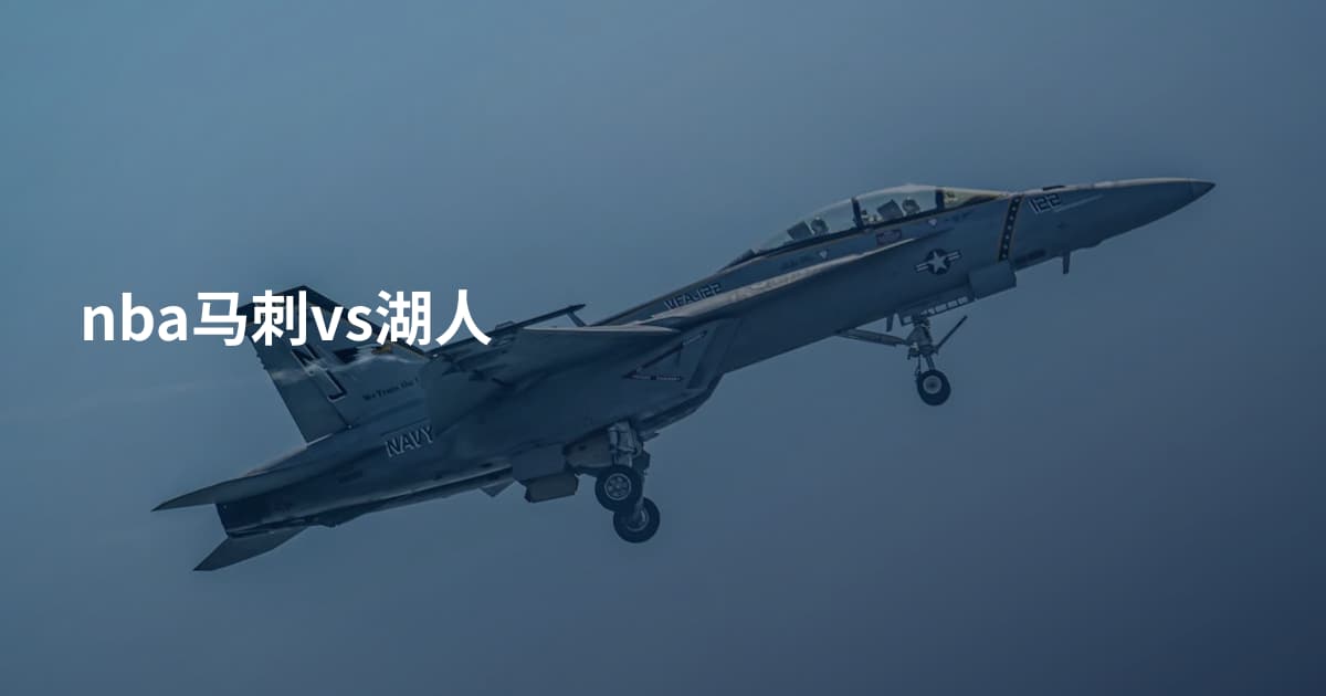 nba马刺vs湖人