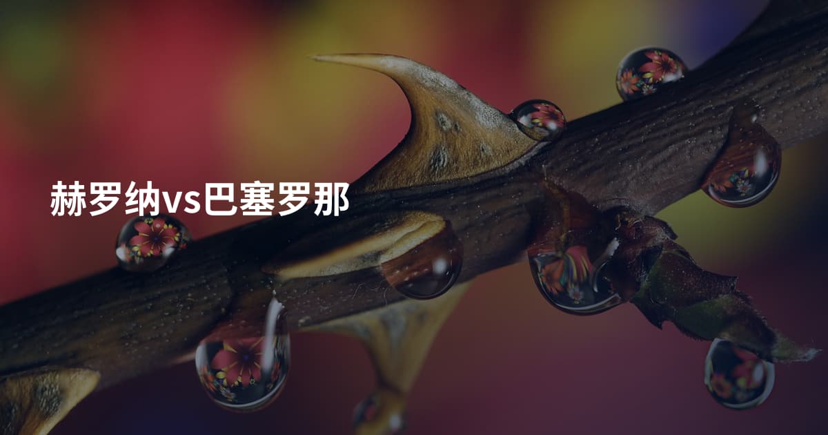 赫罗纳vs巴塞罗那
