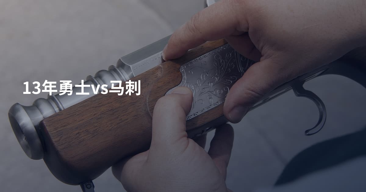 13年勇士vs马刺