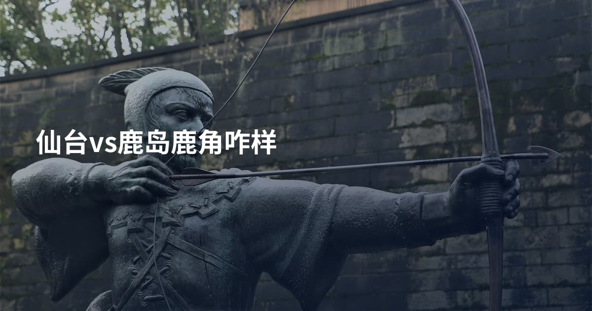仙台vs鹿岛鹿角咋样