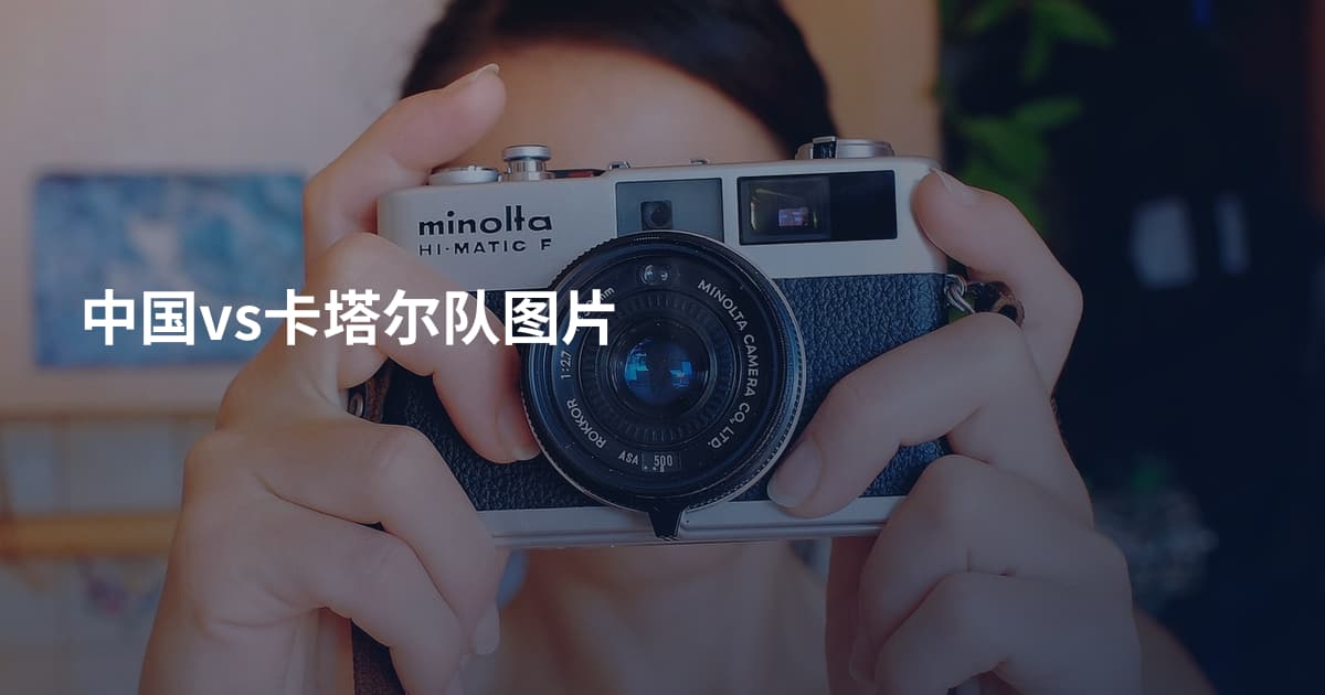 中国vs卡塔尔队图片