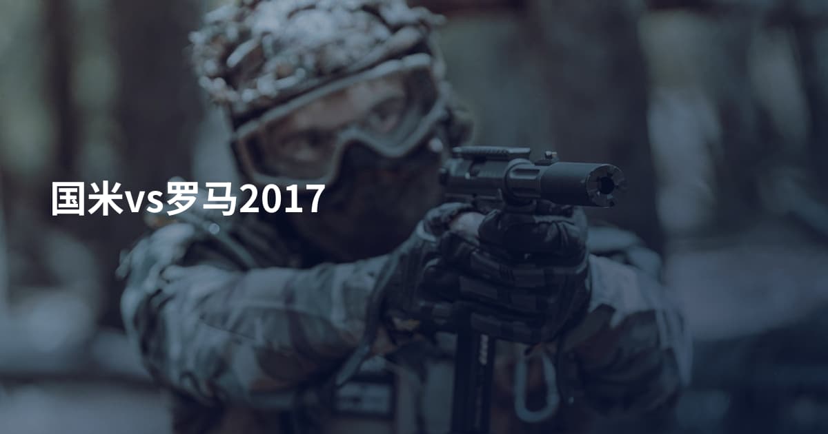 国米vs罗马2017