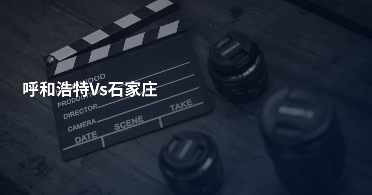 呼和浩特Vs石家庄