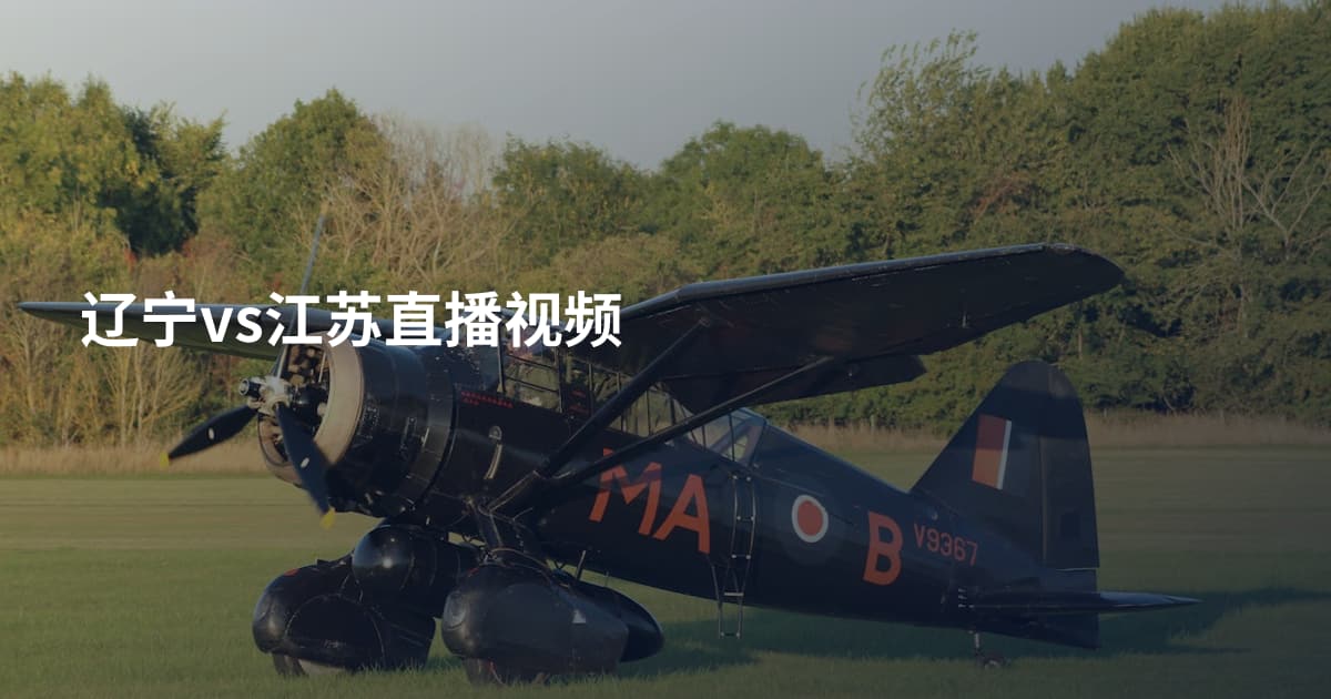 辽宁vs江苏直播视频