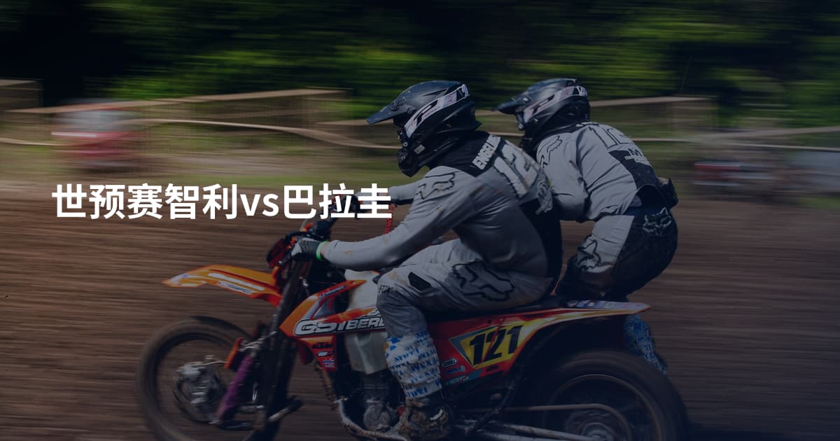 世预赛智利vs巴拉圭