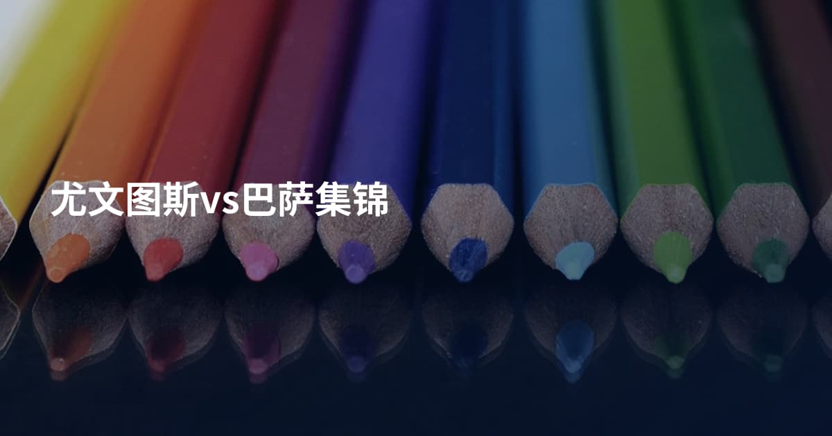尤文图斯vs巴萨集锦
