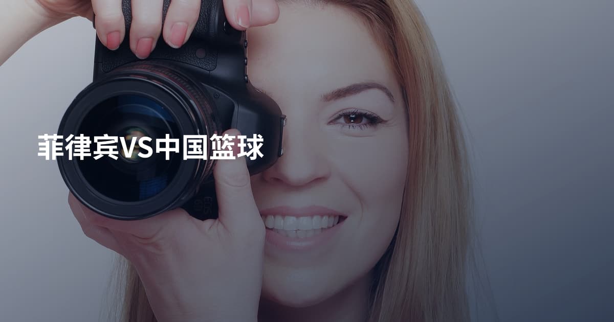 菲律宾VS中国篮球