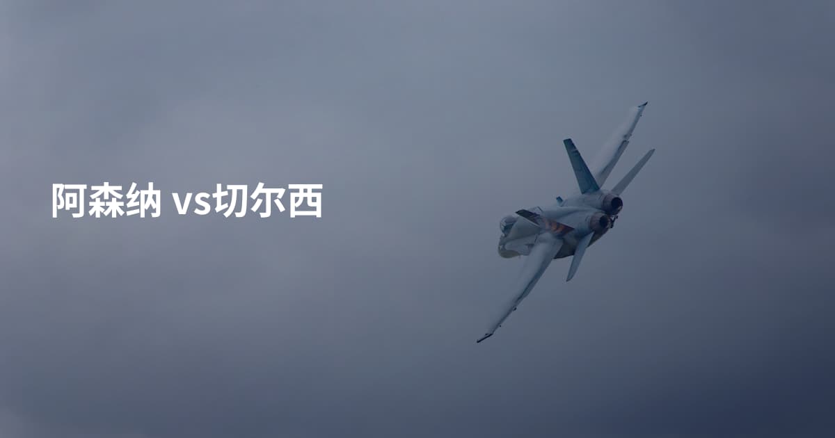 阿森纳 vs切尔西