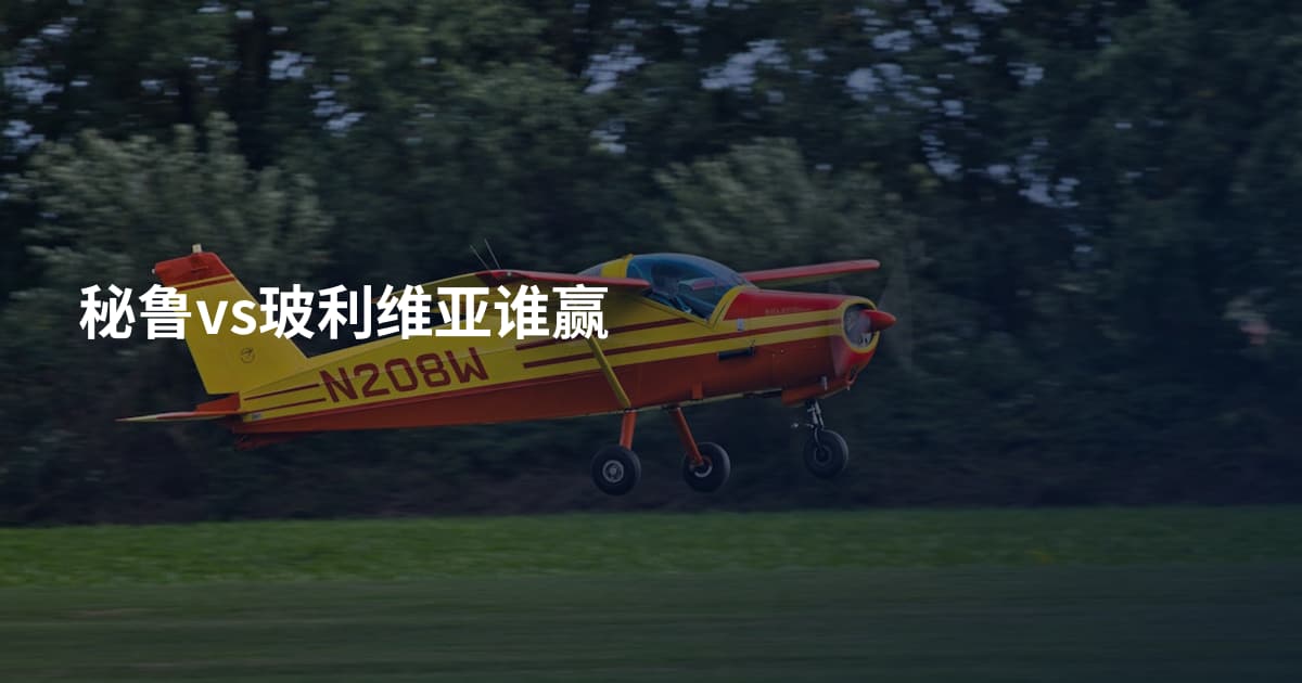 秘鲁vs玻利维亚谁赢