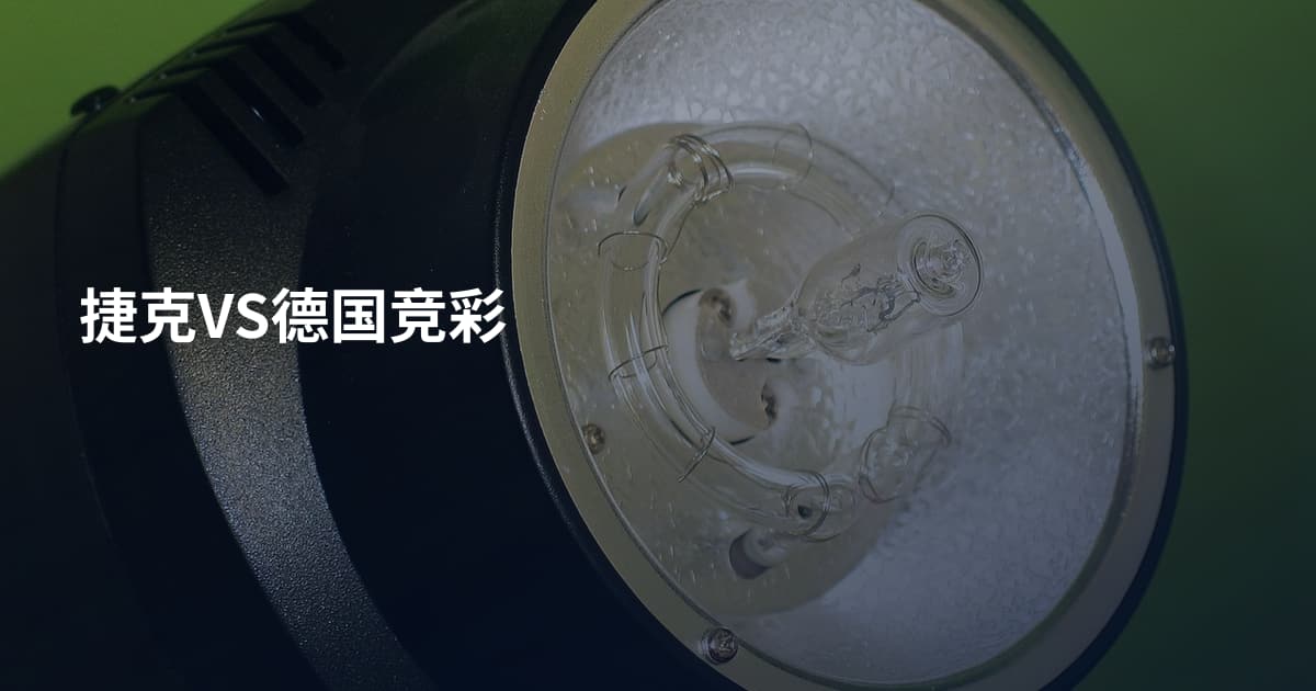 捷克VS德国竞彩