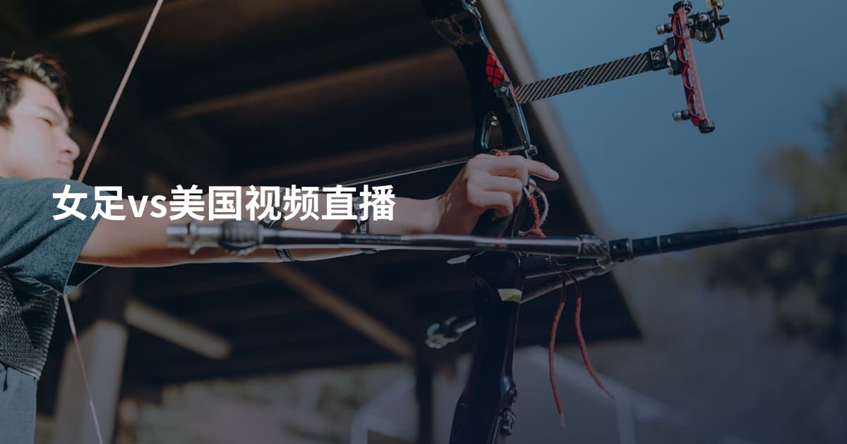 女足vs美国视频直播