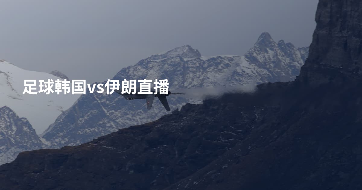 足球韩国vs伊朗直播