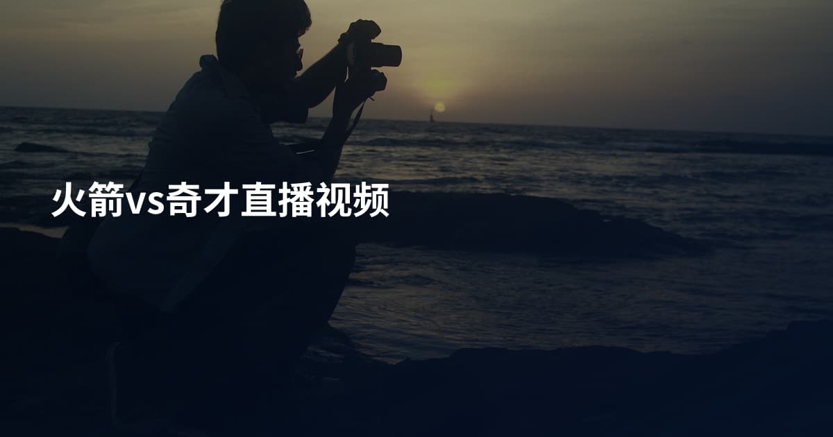 火箭vs奇才直播视频