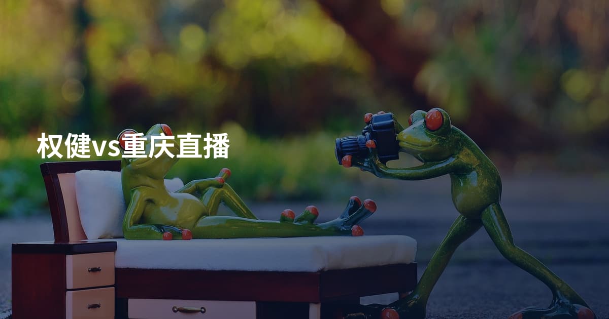 权健vs重庆直播