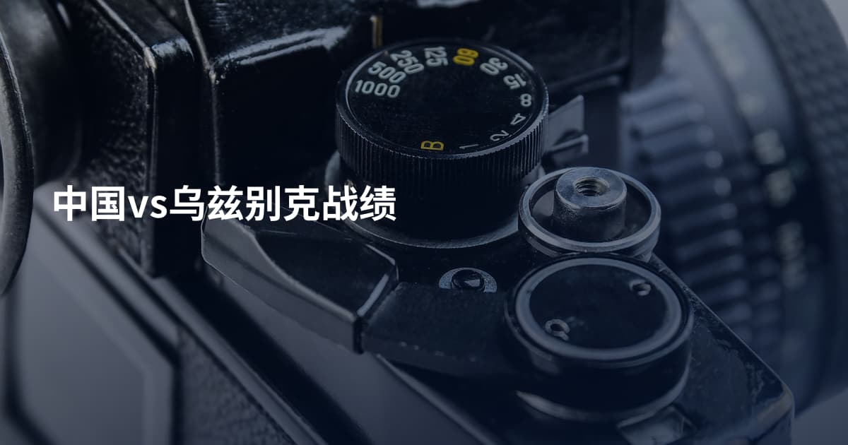 中国vs乌兹别克战绩