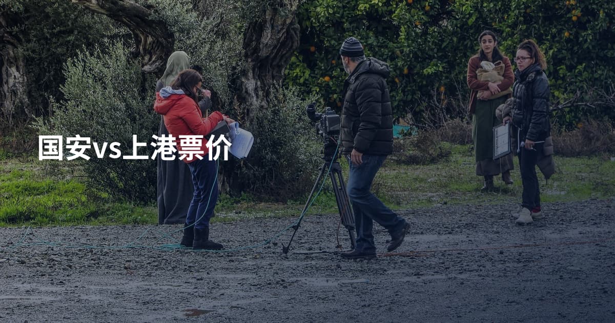 国安vs上港票价