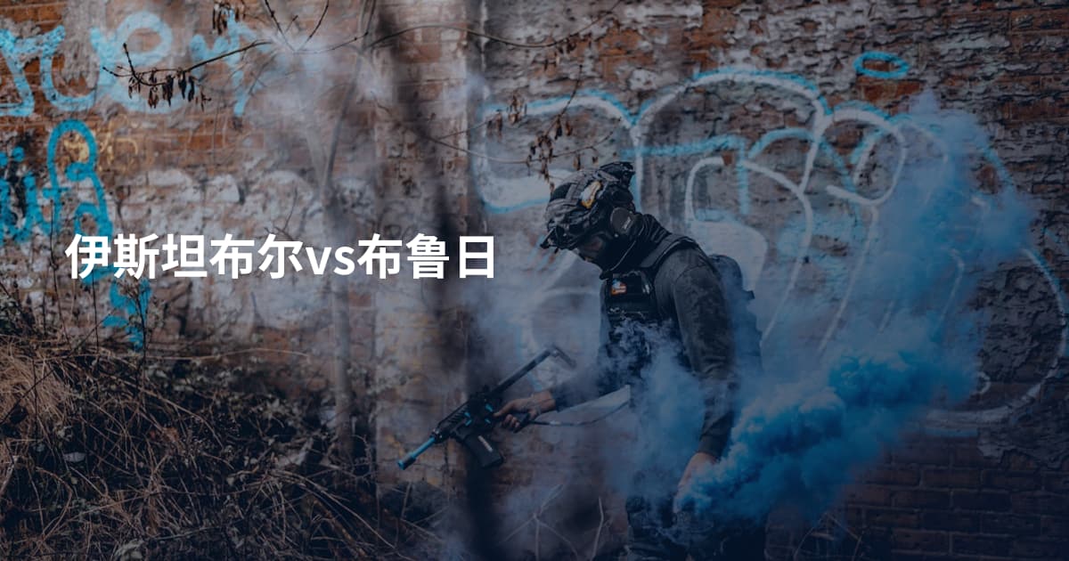 伊斯坦布尔vs布鲁日