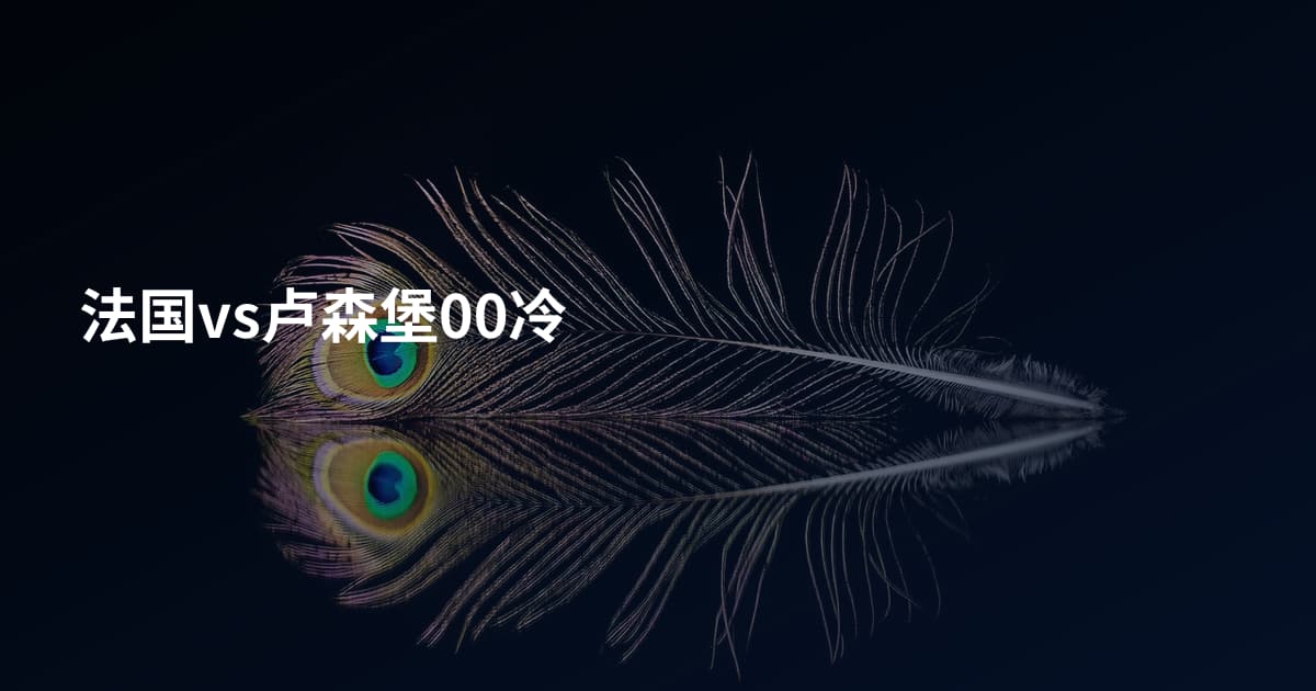 法国vs卢森堡00冷
