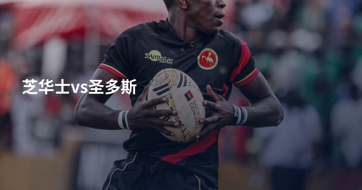 芝华士vs圣多斯