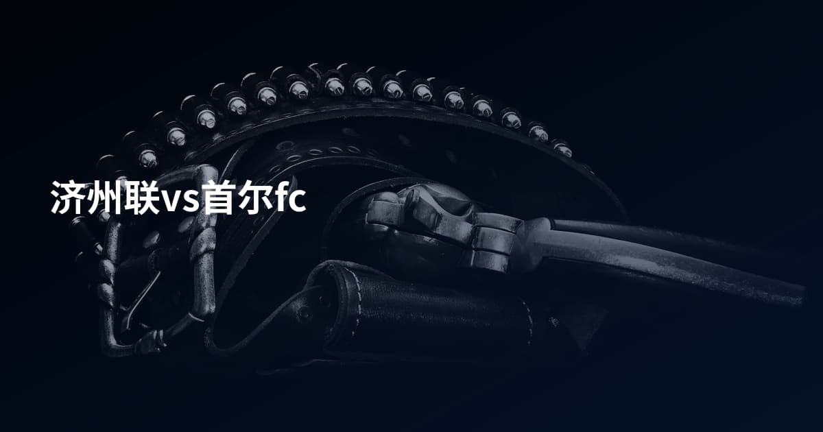 济州联vs首尔fc
