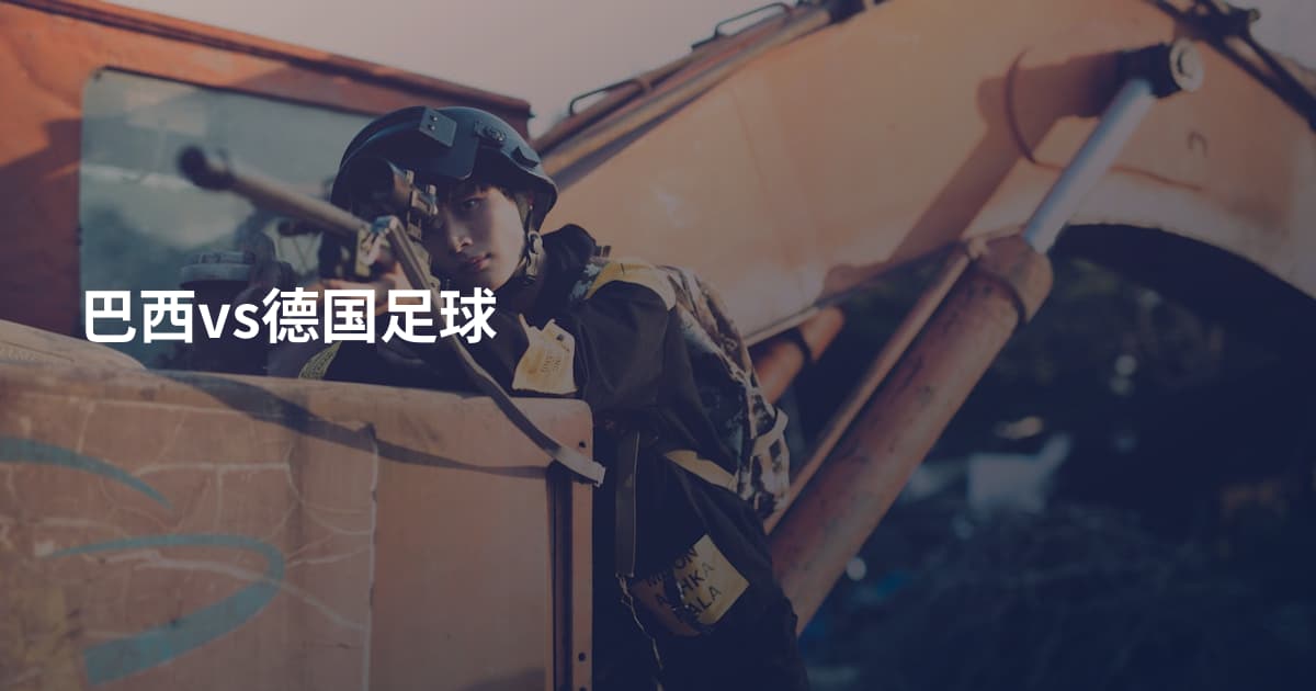 巴西vs德国足球