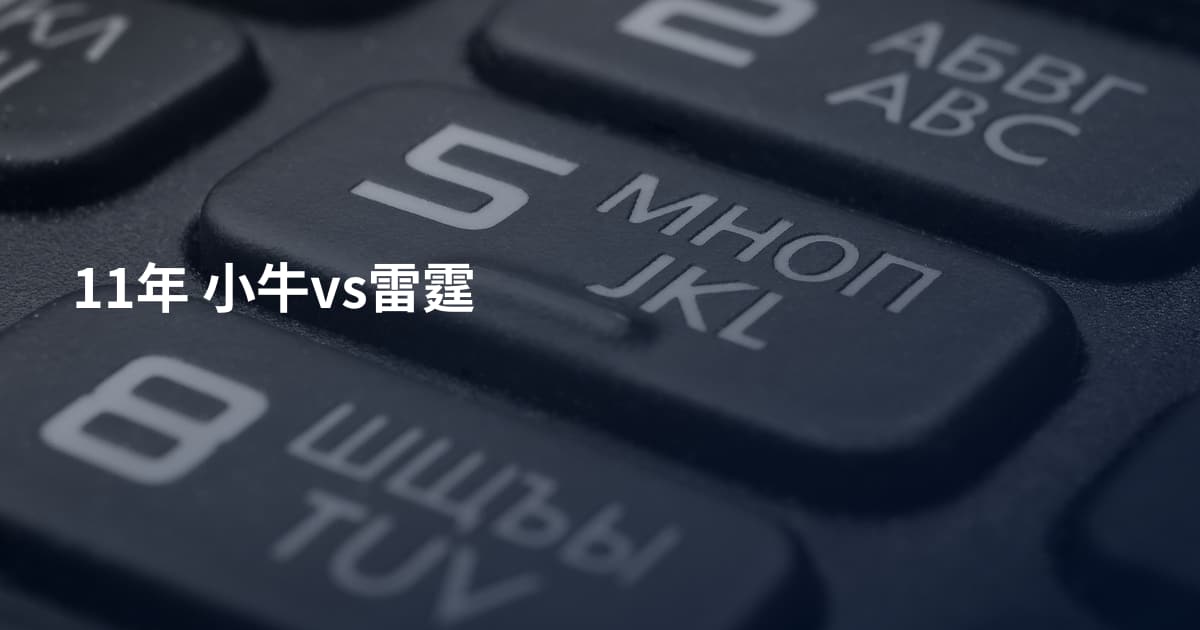 11年 小牛vs雷霆