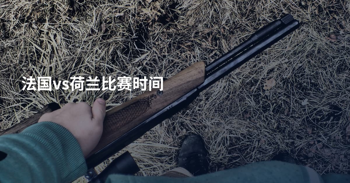 法国vs荷兰比赛时间