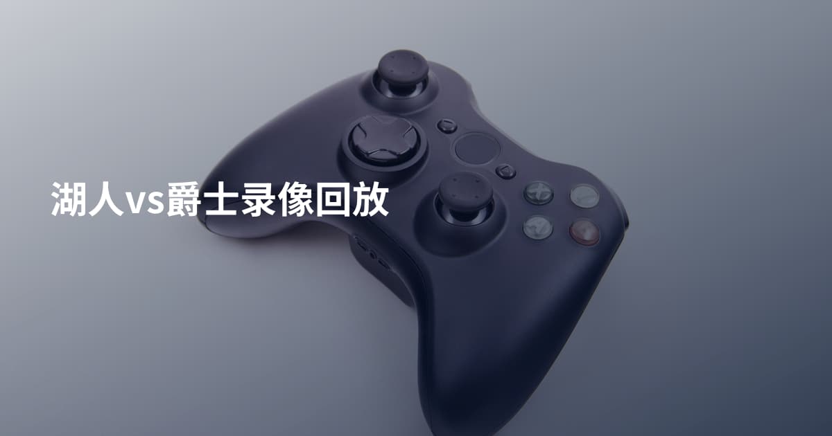 湖人vs爵士录像回放