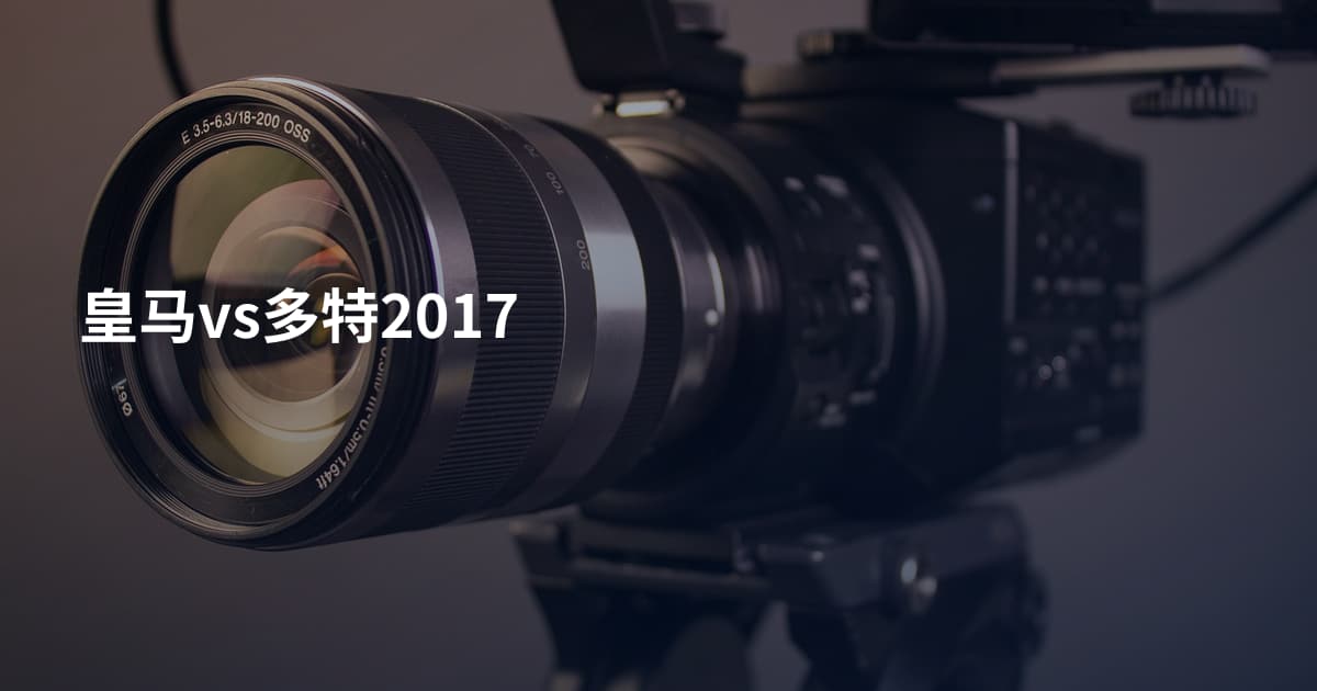 皇马vs多特2017