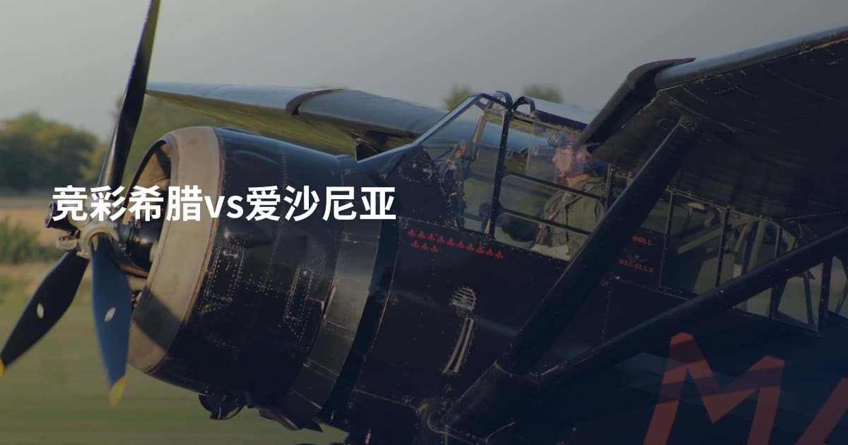 竞彩希腊vs爱沙尼亚