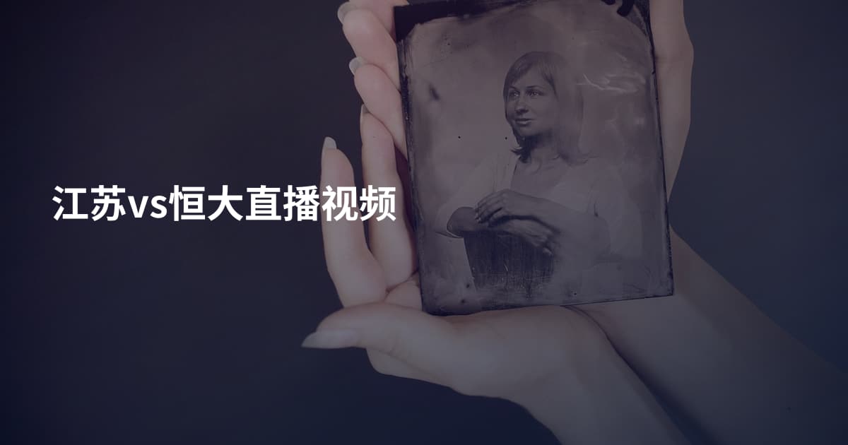 江苏vs恒大直播视频
