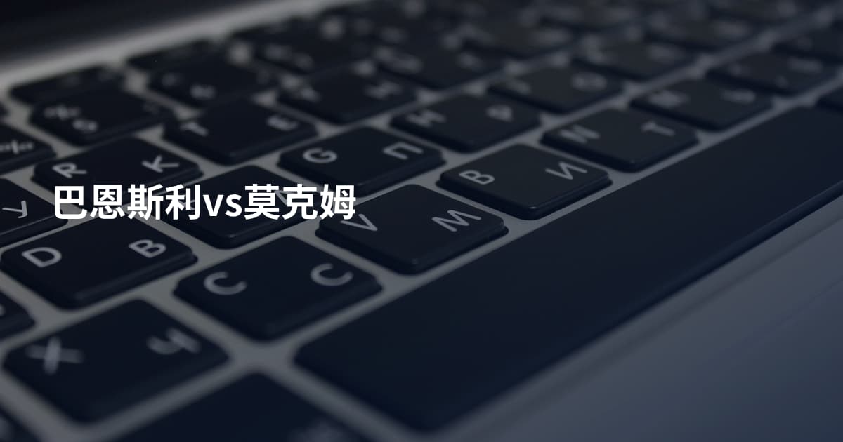 巴恩斯利vs莫克姆