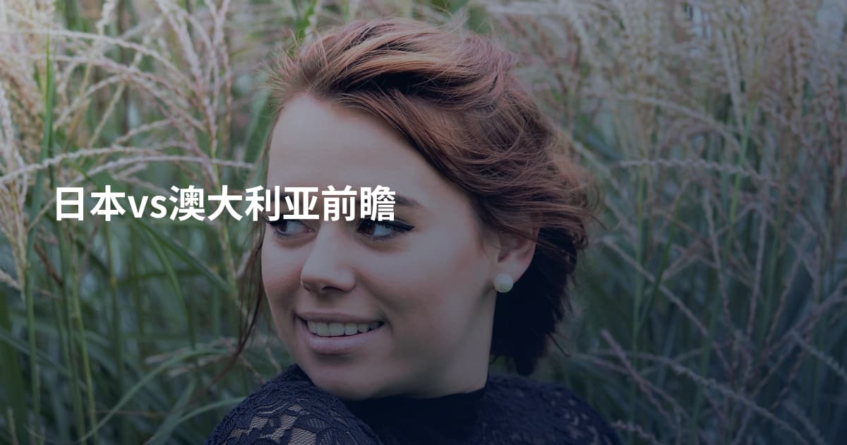日本vs澳大利亚前瞻