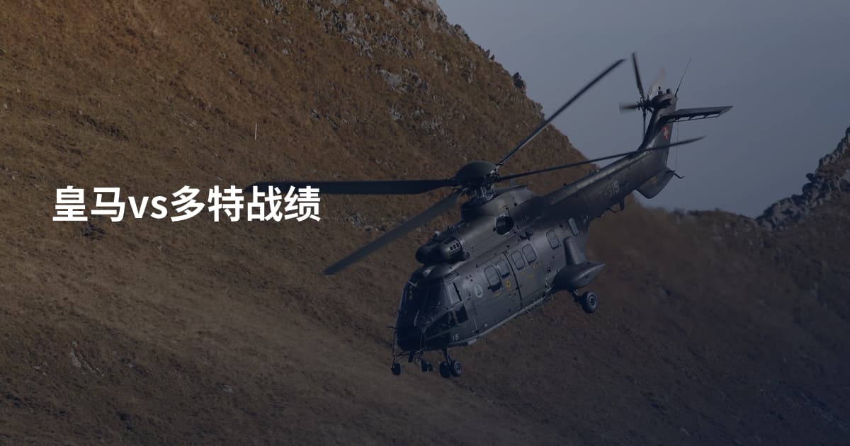 皇马vs多特战绩