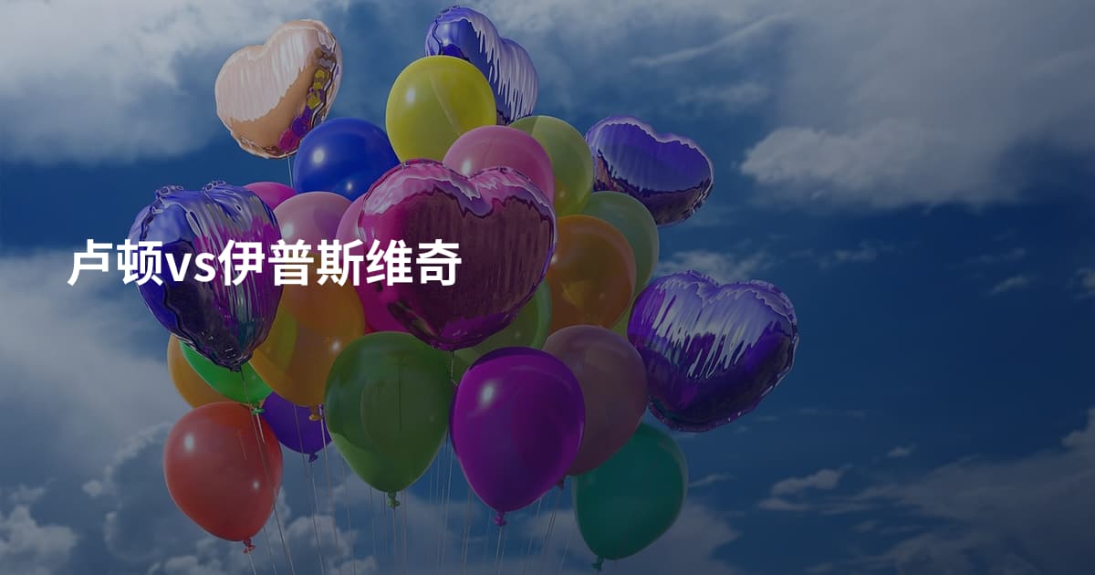 卢顿vs伊普斯维奇